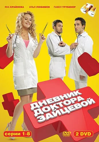 Дневник доктора Зайцевой (2012) онлайн бесплатно